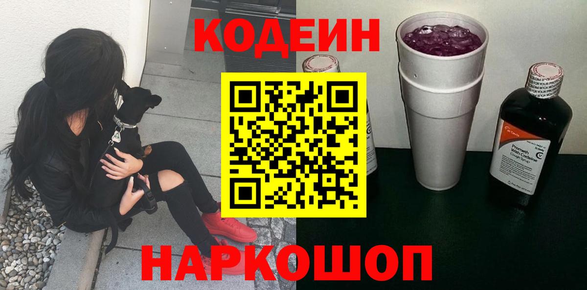 Кодеиновый сироп Lean Purple Drank  Вход с VPN  Кодеин напиток Lean (лин)  Лесосибирск 